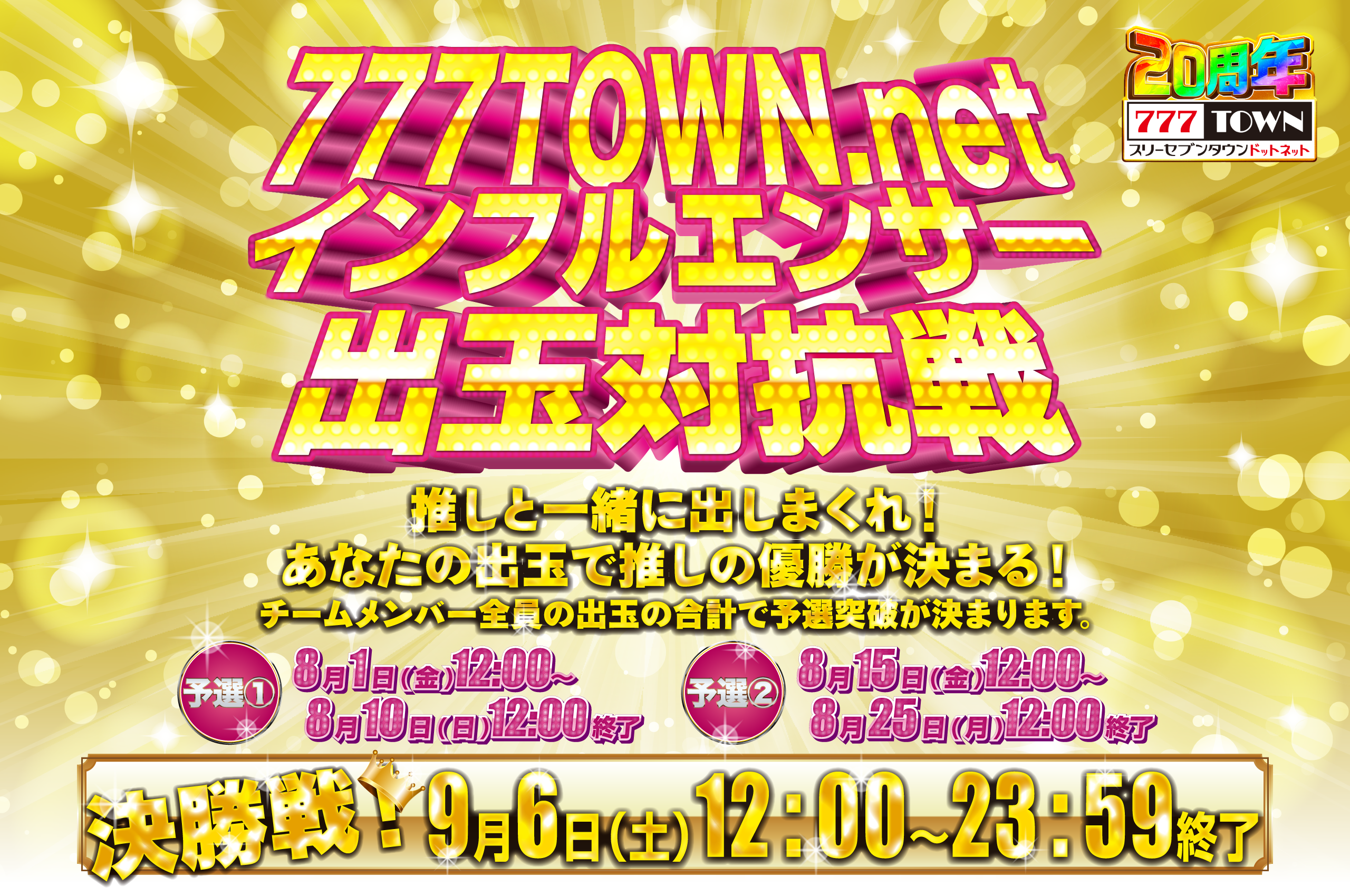 7777TOWN.netインフルエンサー出球対抗戦！