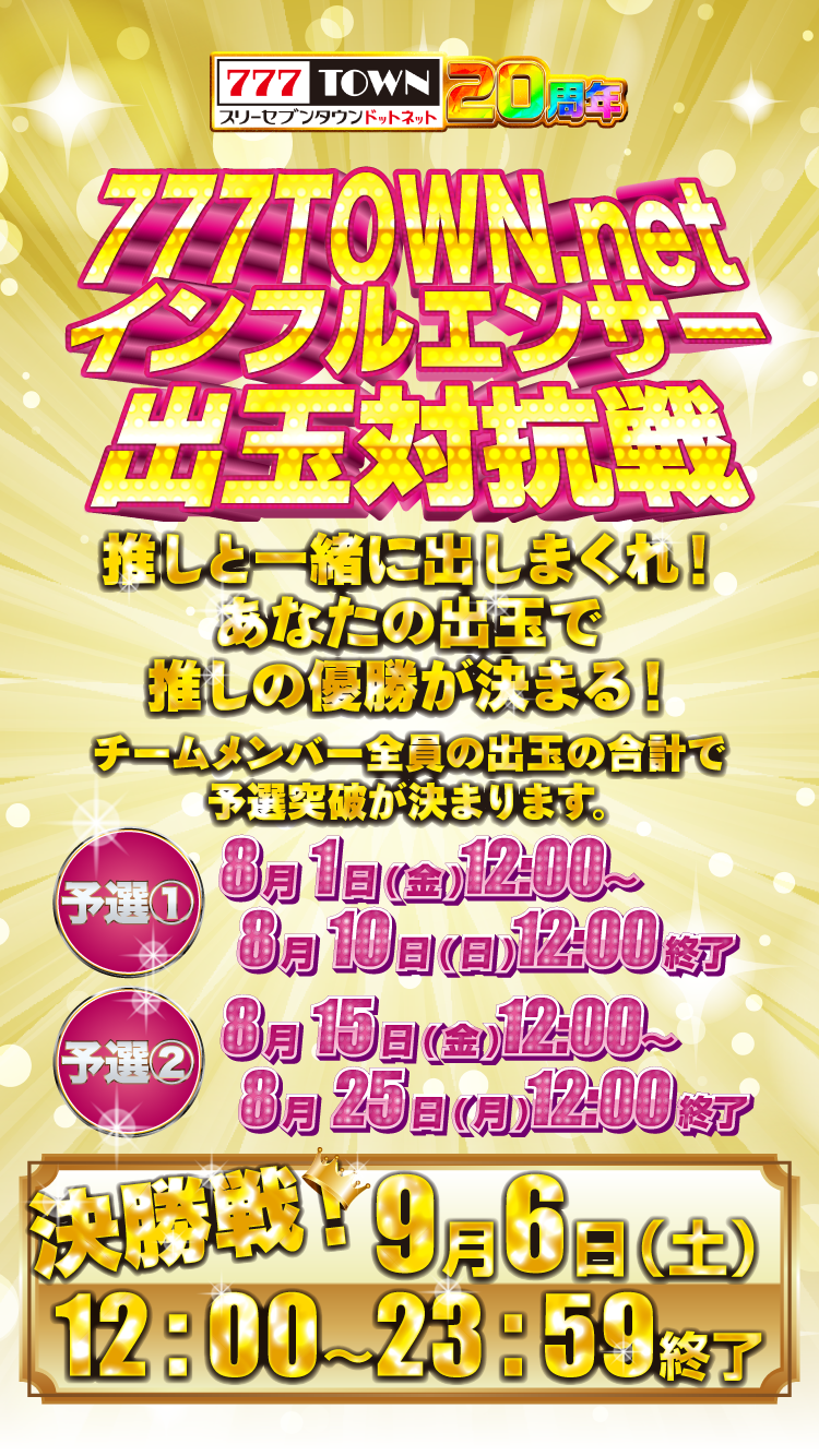 7777TOWN.netインフルエンサー出球対抗戦！