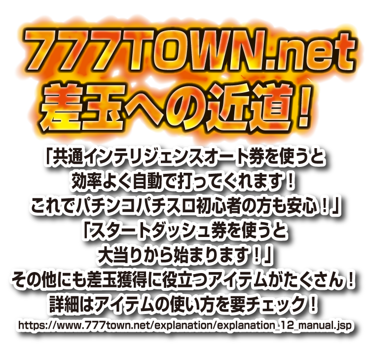7777TOWN.netインフルエンサー出球対抗戦！